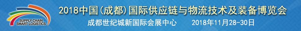 2018中國(成都)國際供應鏈與物流裝備技術(shù)博覽會