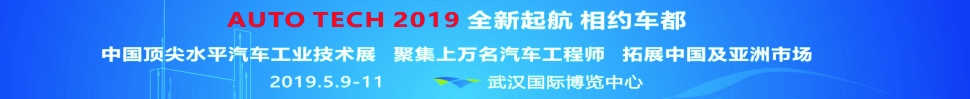 2019第六屆中國(guó)國(guó)際汽車(chē)技術(shù)展覽會(huì)