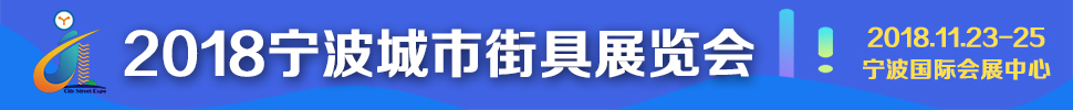 2018寧波城市街具展覽會(huì)