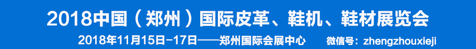 2018中國（鄭州）國際皮革、鞋機、鞋材展覽會