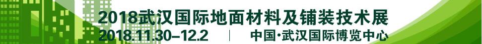 2018武漢國(guó)際地面材料及鋪裝技術(shù)展