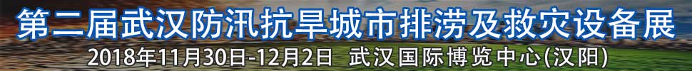 2018第二屆武漢國際防汛抗旱、城市排澇及救災(zāi)設(shè)備展