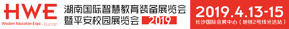 2019湖南國際智慧教育裝備展覽會暨平安校園展覽會