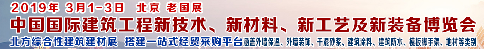 2019第七屆中國國際建筑工程新技術(shù)、新材料、新工藝及新裝備博覽會暨2019中國國際建筑工業(yè)化及裝配式建筑產(chǎn)業(yè)博覽會