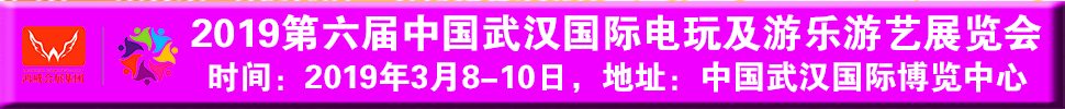 2019第六屆中國(guó)武漢國(guó)際電玩及游樂(lè)游藝展覽會(huì)