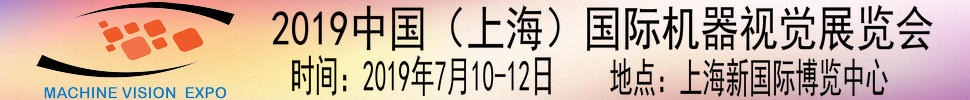 2019第三屆中國(guó)（上海）國(guó)際機(jī)器視覺展覽會(huì)