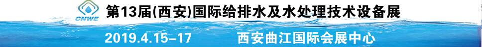 2019第13屆(西安)國際給排水及水處理技術(shù)設(shè)備展覽會