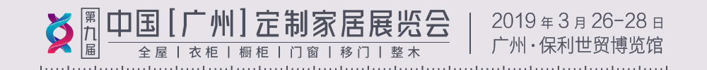 2019第九屆中國(guó)（廣州）定制家居展