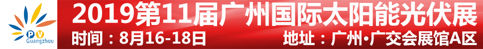 2019第11屆廣州國際太陽能光伏展覽會