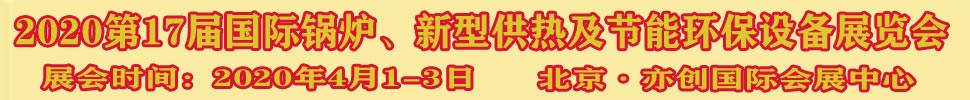 2021第17屆國際鍋爐、新型供熱及節(jié)能環(huán)保設(shè)備展覽會