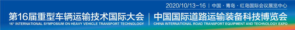 2020第16屆重型車輛運(yùn)輸技術(shù)國際大會（HVTT16）<br>2020中國國際道路運(yùn)輸裝備科技博覽會（RTET）