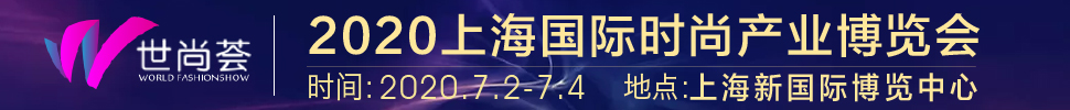 2020上海國(guó)際時(shí)尚產(chǎn)業(yè)展覽會(huì)