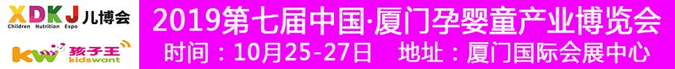 2019中國·廈門孕嬰童產(chǎn)業(yè)博覽會(huì)暨廈門孩子王親子嘉年華