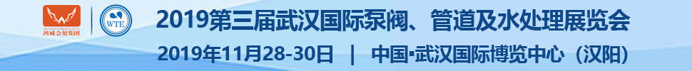 2019第三屆武漢國際泵閥、管道及水處理展覽會