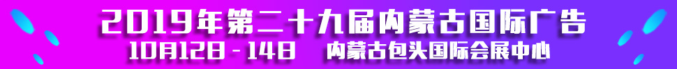 2019第二十九屆內(nèi)蒙古國際廣告，LED以及數(shù)碼辦公印刷設備博覽會