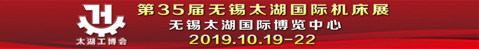 2019第35屆無(wú)錫太湖國(guó)際機(jī)床及智能工業(yè)裝備產(chǎn)業(yè)博覽會(huì)