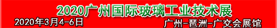 2020廣州國際玻璃工業(yè)技術(shù)展覽會(huì)暨廣州國際玻璃智能自動(dòng)化技術(shù)機(jī)械與材料展覽會(huì)