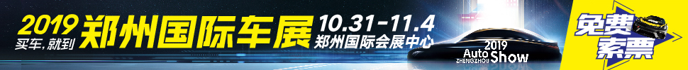 2019第十二屆鄭州國(guó)際汽車展覽會(huì)暨新能源.智能網(wǎng)聯(lián)汽車展覽會(huì)