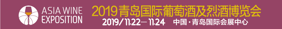 2019 ASIA WINE青島國(guó)際葡萄酒及烈酒博覽會(huì)