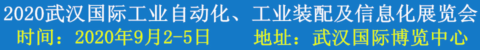 2020武漢國際工業(yè)自動化、工業(yè)裝配及信息化展覽會