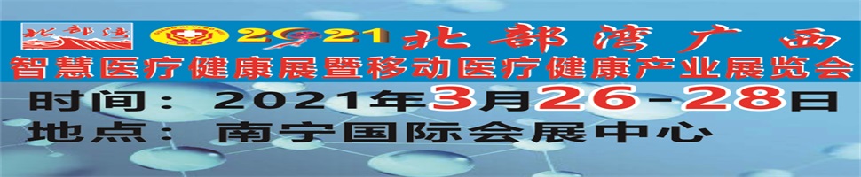 2021北部灣廣西智慧醫(yī)療健康展暨移動醫(yī)療健康產(chǎn)業(yè)展覽會