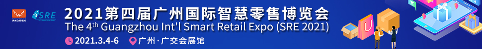 2021第四屆廣州國(guó)際智慧零售博覽會(huì)