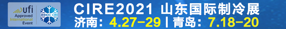 2021山東國際制冷展（第23屆山東國際制冷、空調(diào)、通風(fēng)及食品冷凍加工展覽會）