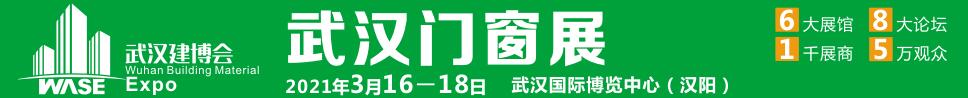 2021第12屆武漢國際門窗展覽會(huì)