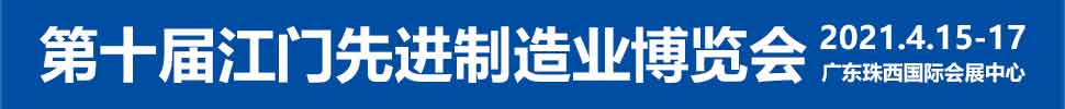 2021第十屆江門先進(jìn)制造業(yè)博覽會<br>2021第十屆江門機(jī)床模具、塑膠及包裝機(jī)械展覽會