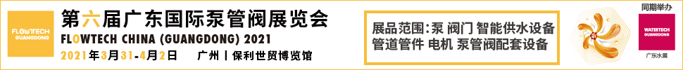 2021第六屆廣東國際泵管閥展覽會