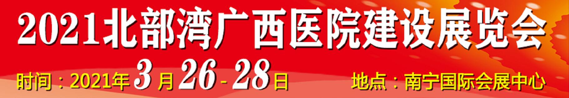 2021北部灣廣西醫(yī)院建設(shè)大會暨醫(yī)院建設(shè)、裝備及管理展覽會