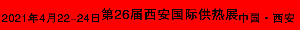 2021第26屆西安國(guó)際供熱供暖空調(diào)通風(fēng)及舒適家居系統(tǒng)展覽會(huì)