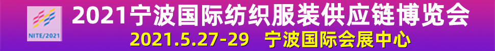 2021寧波國際服裝貼牌暨流行服飾配飾展覽會(huì)