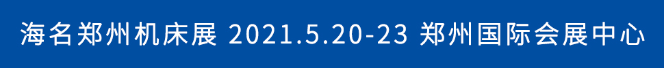 2021第17屆中國鄭州國際機床展覽會