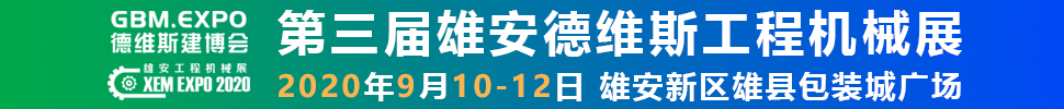 2020第三屆雄安工程機(jī)械、建筑機(jī)械、工程車(chē)輛展覽會(huì)