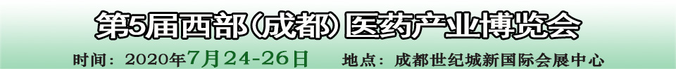 2020第五屆西部（成都）醫(yī)藥產(chǎn)業(yè)博覽會