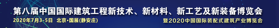 2021第八屆中國國際建筑工程新技術(shù)、新材料、新工藝及新裝備博覽會暨2021中國國際裝配式建筑產(chǎn)業(yè)博覽會