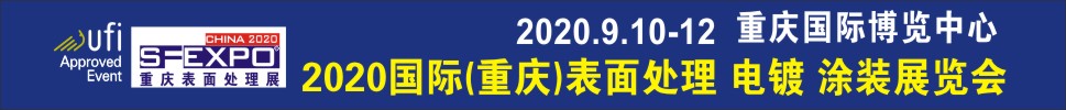 2020國際（重慶）表面處理、電鍍、涂裝展覽會