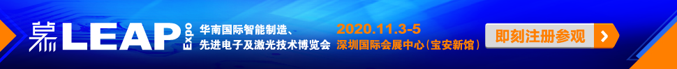 2020華南國(guó)際智能制造、先進(jìn)電子及激光技術(shù)博覽會(huì)