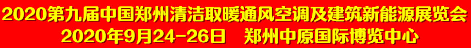 2020第九屆中國鄭州清潔取暖通風(fēng)空調(diào)及建筑新能源展覽會(huì)