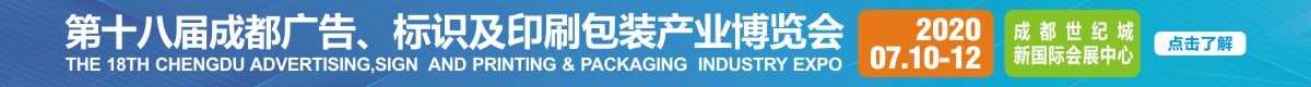 2020第十八屆成都國際廣告標(biāo)識展