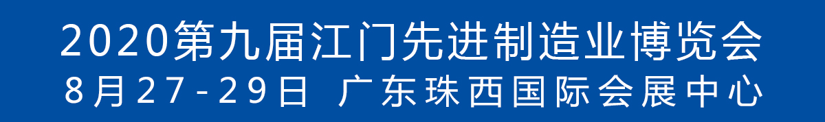 2020第九屆江門先進制造業(yè)博覽會<br>2020第九屆江門機床模具、塑膠及包裝機械展覽會