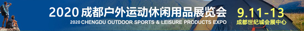 2020成都國際戶外運(yùn)動休閑展覽會