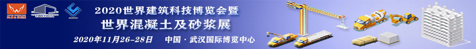 2020世界建筑科技博覽會暨世界混凝土及砂漿展