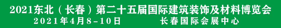 2021吉林（長(zhǎng)春）第二十五屆國(guó)際建筑裝飾及材料博覽會(huì)