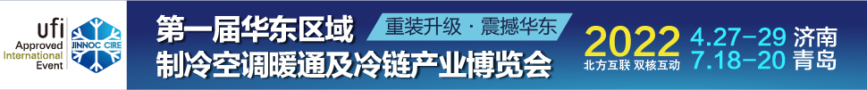 CIRE2022華東區(qū)域制冷、空調(diào)暖通及冷鏈產(chǎn)業(yè)博覽會