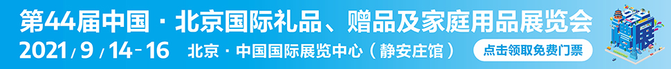 2021第44屆中國(guó)·北京國(guó)際禮品、贈(zèng)品及家庭用品展覽會(huì)