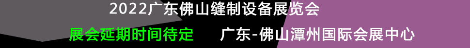 （延期）2022廣州國際縫制設(shè)備展覽會