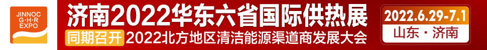 2022第24屆山東國(guó)際供熱供暖、鍋爐及空調(diào)技術(shù)與設(shè)備展覽會(huì)