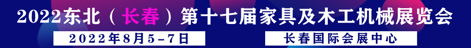 2022吉林（長春）第十七屆國際家具及木工機械展覽會